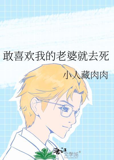 敢喜欢我的老婆就去死