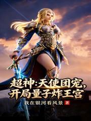 超神:天使团宠,开局量子炸王宫