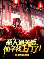 恶人通关后,仙子找上门了!