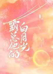 霸总他的白月光