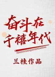 奋斗在千禧年代