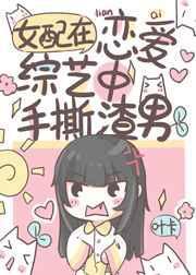 恋综对照组手撕渣男爆红
