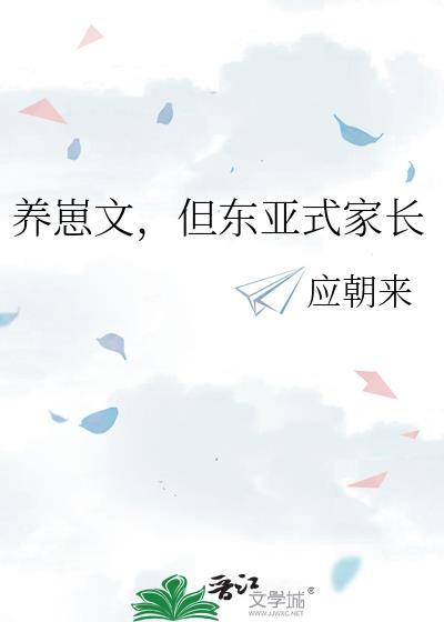 养崽文,但东亚式家长