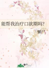 能帮我治疗口欲期吗?