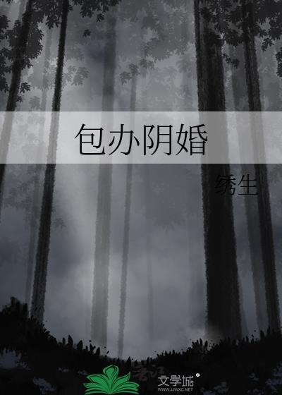 包办阴婚