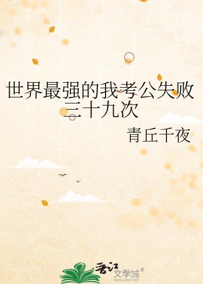 世界最强的我考公失败三十九次