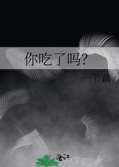 你吃了吗？