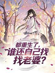 都重生了，谁还自己找老婆？