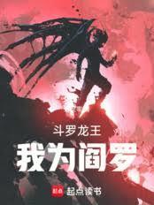 斗罗龙王,我为阎罗
