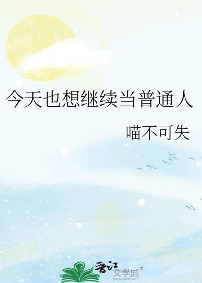 今天也想继续当普通人