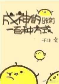 成神的一百种方式[快穿]
