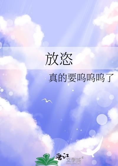 放恣