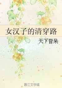 女汉子的清穿路