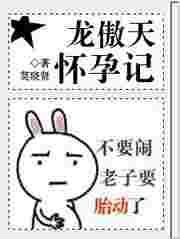 龙傲天怀孕记