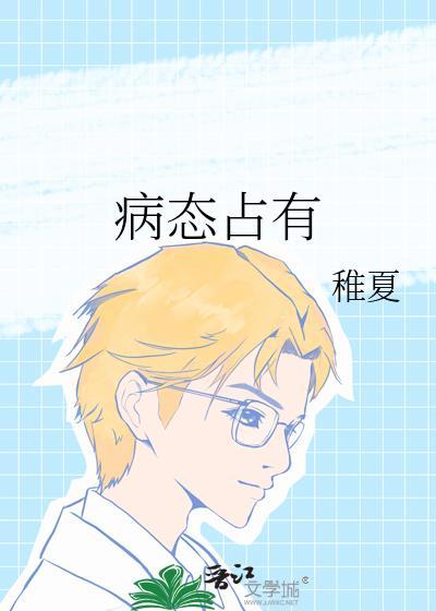 病态占有