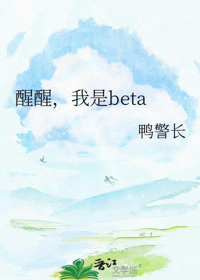 醒醒，我是beta