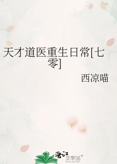 天才道医重生日常[七零]