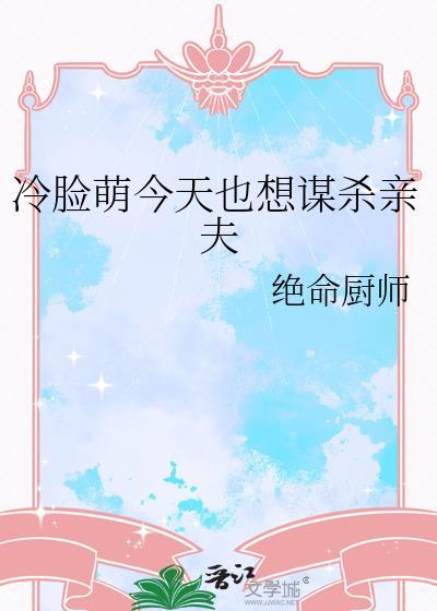 冷脸萌今天也想谋杀亲夫
