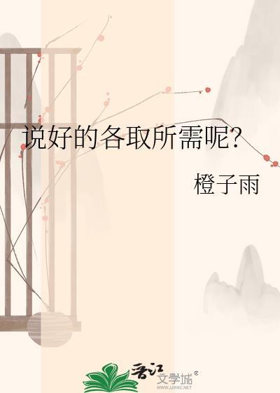 说好的各取所需呢?