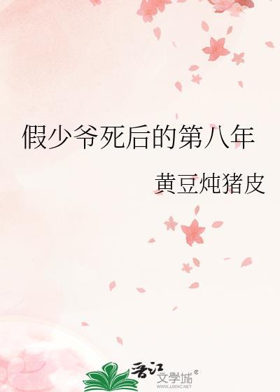 假少爷死后的第八年