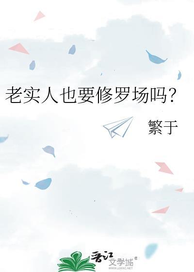 老实人也要修罗场吗？