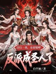 日行一善,女帝惊呼反派成圣人了