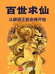 百世求仙:从解锁王蛇命格开始