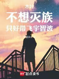 木叶:不想灭族,只好带飞宇智波