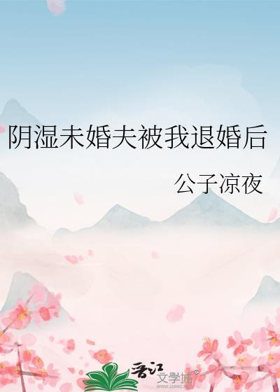 阴湿未婚夫被我退婚后