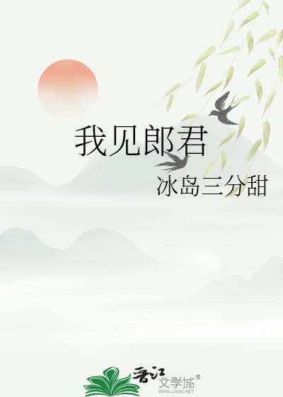 我见郎君