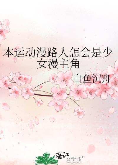 本运动漫路人怎会是少女漫主角