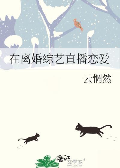 在离婚综艺直播恋爱