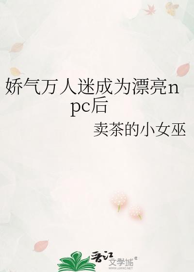 娇气万人迷成为漂亮npc后