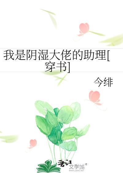 我是阴湿大佬的助理[穿书]