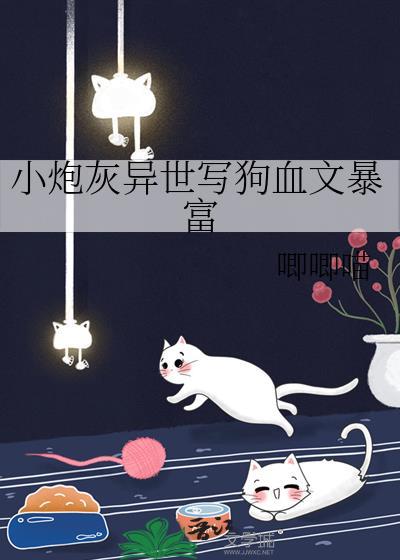 小炮灰异世写狗血文暴富