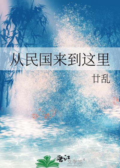 从民国来到这里