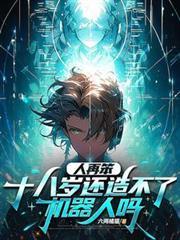 人再笨,十八岁还造不了机器人吗