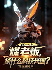 你一个煤老板,谈什么科技兴国?