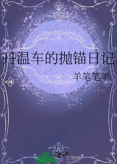 丹温车的抛锚日记