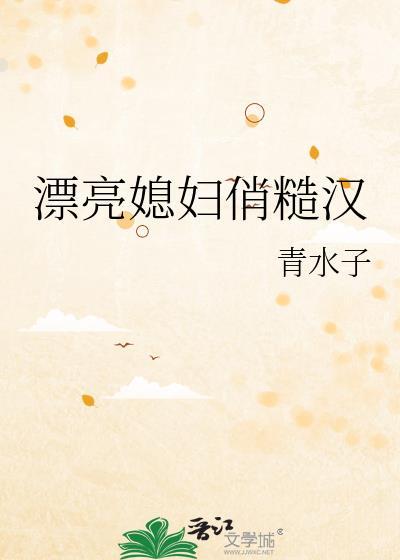 漂亮媳妇俏糙汉