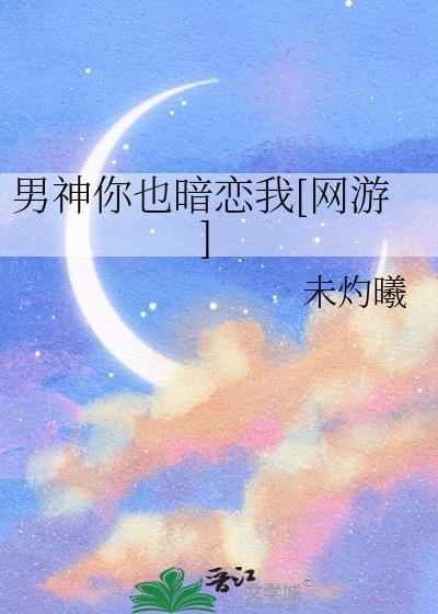男神你也暗恋我[网游]