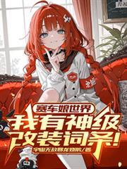 赛车娘世界:我有神级改装词条!