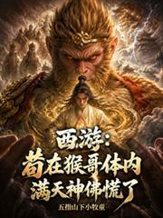 西游:苟在猴哥体内满天神佛慌了