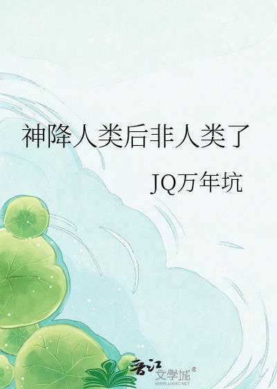 神降人类后非人类了