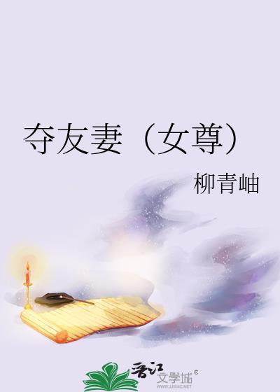 夺友妻（女尊）