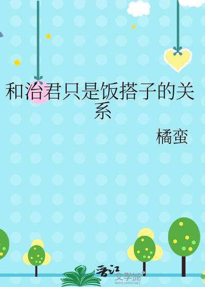 和治君只是饭搭子的关系