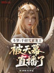 斗罗:千仞雪来龙王被天幕直播了