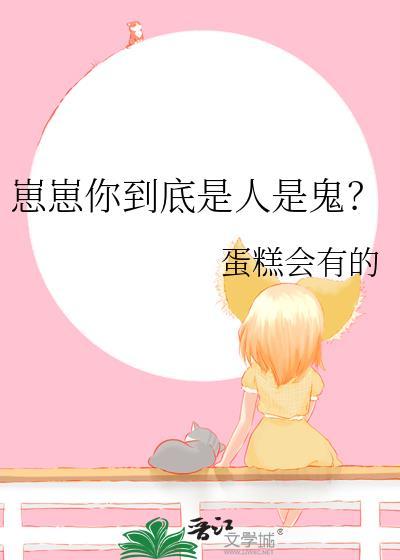 崽崽你到底是人是鬼？