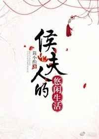 侯夫人的悠闲生活