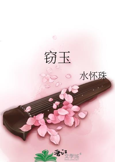 窃玉